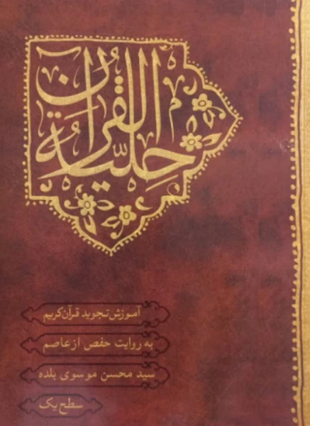 کتاب حلیه القرآن سطح 1 احیا کتاب
