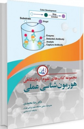 کتاب هورمون‌ شناسی عملی آییژ