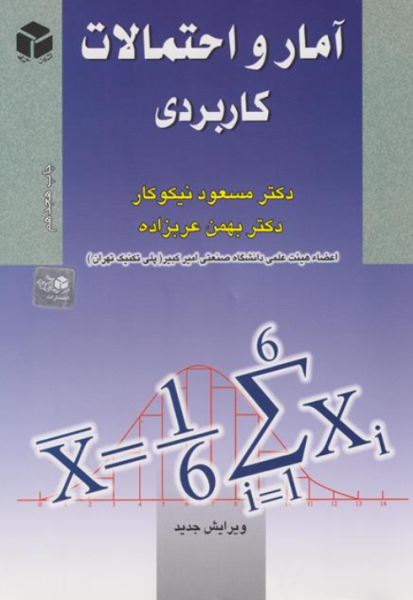 کتاب آمار و احتمالات کاربردی آزاده
