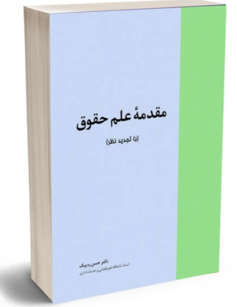 کتاب مقدمه علم حقوق  با تجدید نظر خرسندی