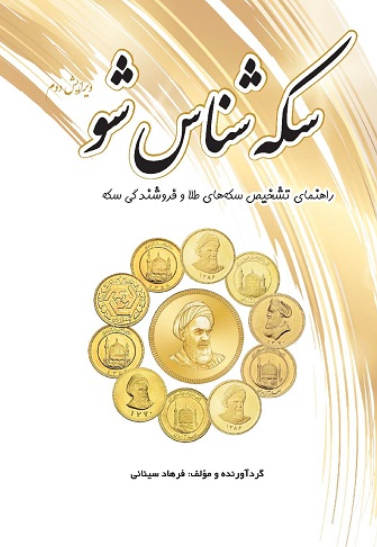 کتاب سکه شناس شو یزدا