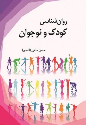 کتاب روان­شناسی کودک و نوجوان آوای نور