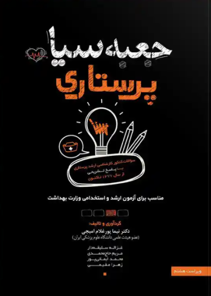 کتاب جعبه سیاه ارشد پرستاری سنا