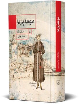 کتاب صومعه پارما ققنوس