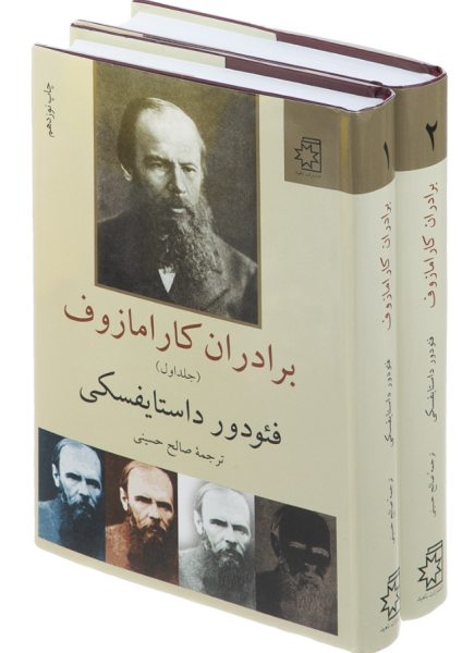 کتاب دوره 2 جلدی برادران کارامازوف ناهید
