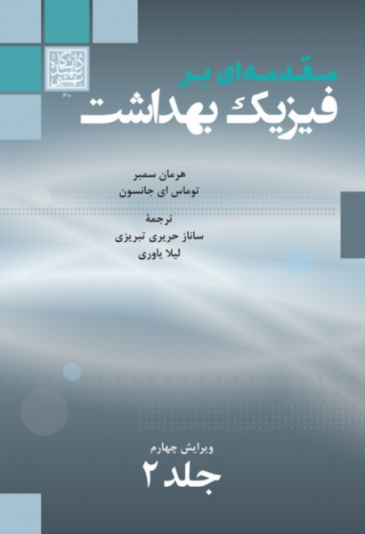 کتاب مقدمه ای بر فیزیک بهداشت جلد 2 ویرایش 4 شهید بهشتی
