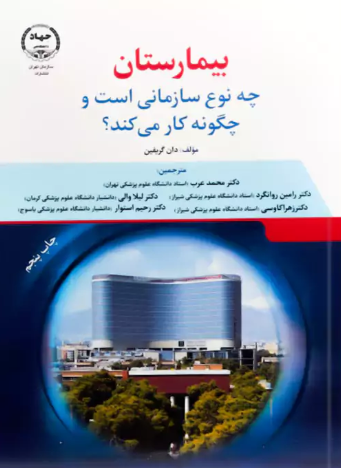 کتاب بیمارستان چه نوع سازمانی است و چگونه کار می کند جهاد دانشگاهی