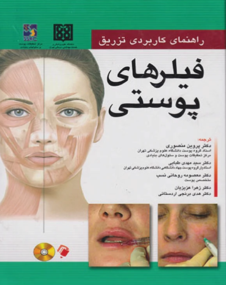 کتاب راهنمای کاربردی تزریق فیلرهای پوستی اندیشه رفیع