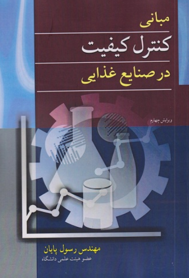 کتاب مبانی کنترل کیفیت در صنایع غذایی آییژ