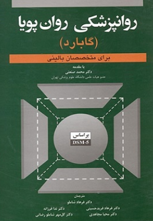 کتاب روانپزشکی روان پویا برای متخصصان بالینی گابارد ابن سینا