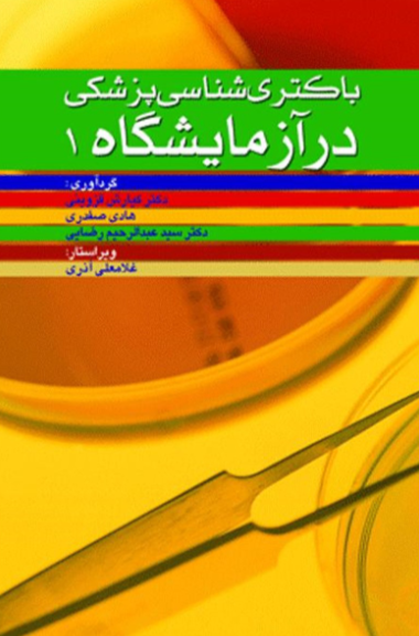 کتاب باکتری شناسی پزشکی در آزمایشگاه 1 ابن سینا