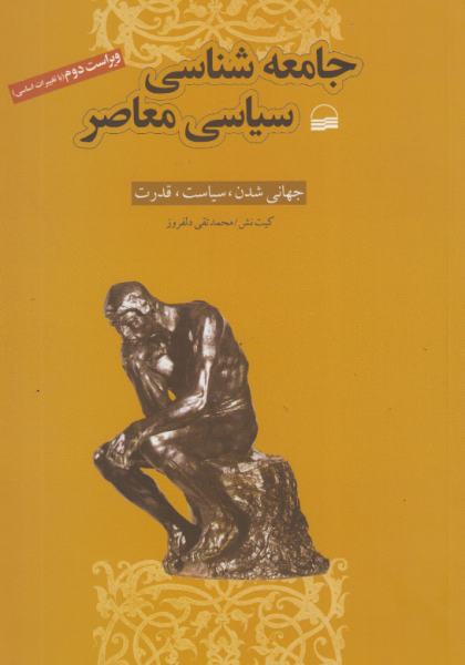 کتاب جامعه شناسی سیاسی معاصر ویراست 2 کویر