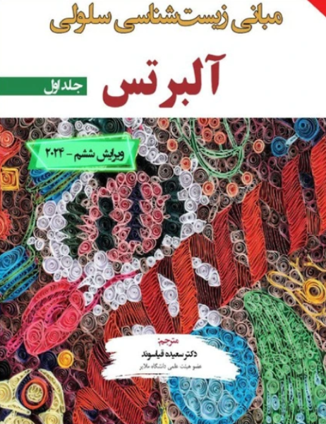 کتاب مبانی زیست شناسی سلولی آلبرتس 2024 جلد 1 برای فردا