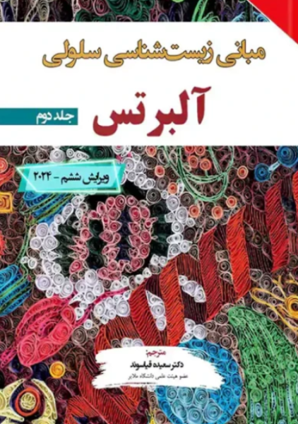 کتاب مبانی زیست شناسی سلولی آلبرتس 2024 جلد 2 برای فردا