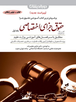 کتاب کمک حافظه حقوق جزای اختصاصی جلد 1 دوراندیشان