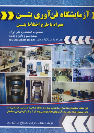 کتاب آزمایشگاه فن آوری بتن همراه با طرح اختلاط بتن شهر آشوب