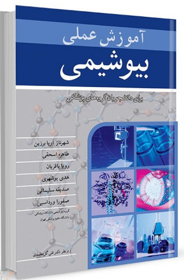 کتاب آموزش عملی بیوشیمی برای دانشجویان گروه‌ های پزشکی آییژ