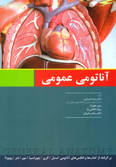 کتاب آناتومی عمومی اندیشه رفیع