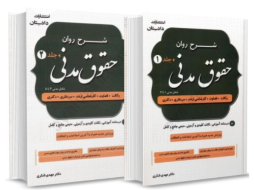 کتاب دوره 2 جلدی شرح روان حقوق مدنی دادستان