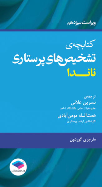کتاب کتابچه تشخیص های پرستاری ناندا جامعه نگر