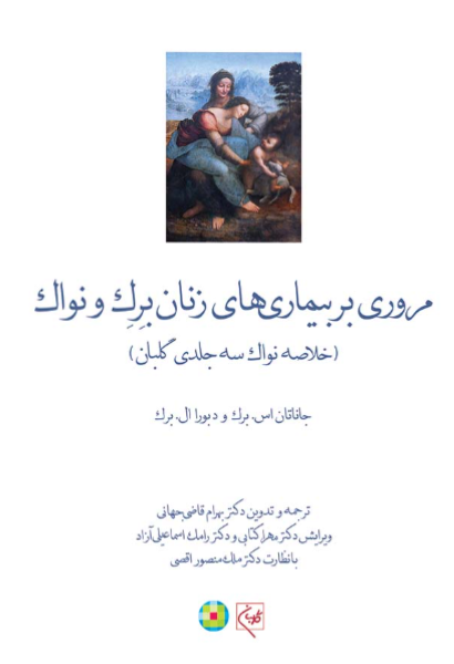 کتاب مروری بر بیماری های زنان برک و نواک خلاصه نواک سه جلدی گلبان