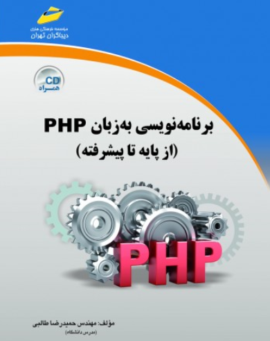 کتاب برنامه نویسی به زبان PHP از پایه تا پیشرفته دیباگران تهران