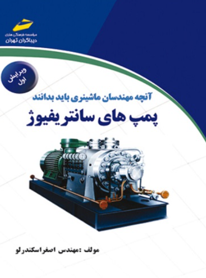 کتاب آنچه مهندسان ماشینری باید بدانند پمپ های سانتریفیوژ دیباگران تهران