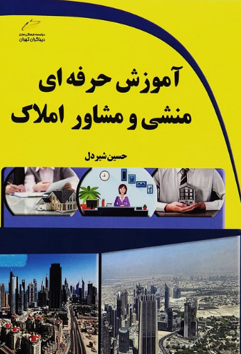 کتاب آموزش حرفه ای منشی و مشاور املاک دیباگران تهران