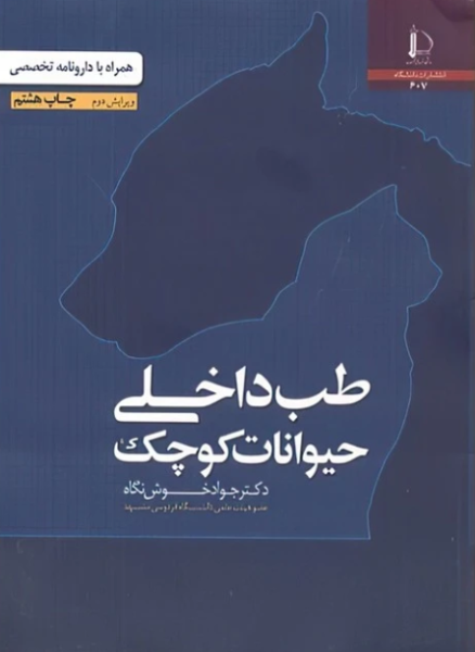کتاب طب داخلی حیوانات کوچک دانشگاه فردوسی مشهد