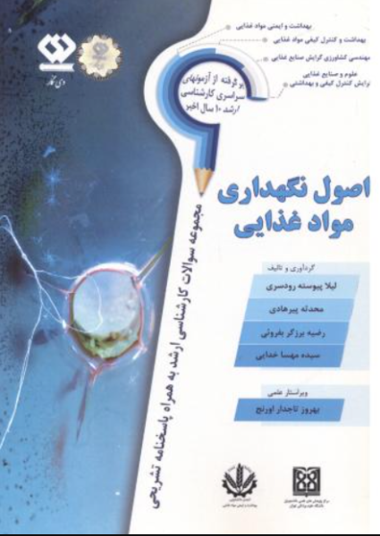 کتاب اصول نگهداری مواد غذایی دی نگار