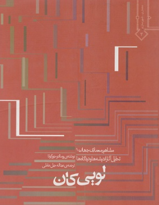کتاب مشاهیر معماری جهان 1 تحلیل آثار اندیشه ها و دیدگاه ها لویی کان خاک