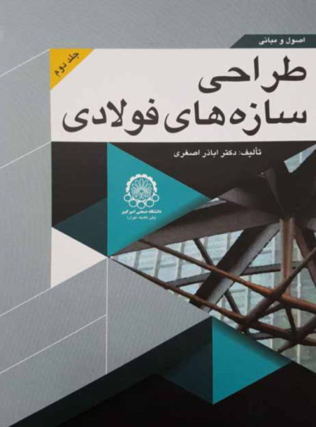 کتاب اصول و مبانی طراحی سازه های فولادی جلد 2 دانشگاه صنعتی امیرکبیر