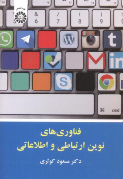 کتاب 2099 فناوری های نوین ارتباطی و اطلاعاتی سمت