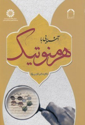 کتاب 1989 آشنایی با هرمنوتیک سمت