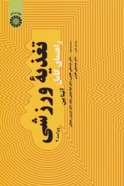 کتاب 1971 راهنمای کامل تغذیه ورزشی سمت