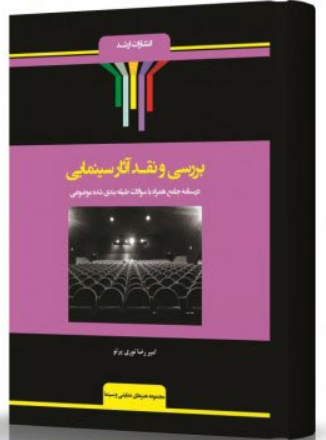 کتاب بررسی و نقد آثار سینمایی اندیشه ارشد