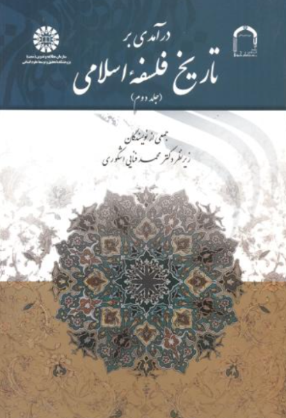 کتاب 1738 درآمدی بر تاریخ فلسفه اسلامی جلد 2 سمت