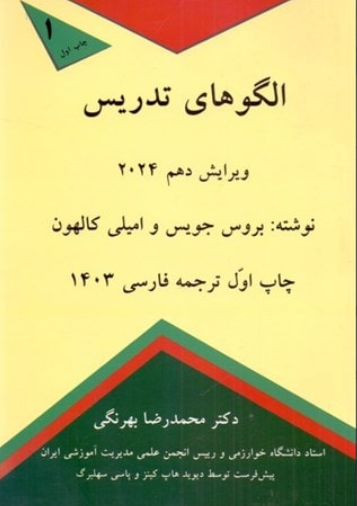 کتاب الگوهای تدریس 2024 ویرایش 10 کمال تربیت