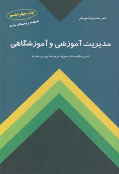 کتاب مدیریت آموزشی و آموزشگاهی کمال تربیت