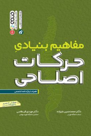 کتاب مفاهیم بنیادی حرکات اصلاحی ویرایش جدید حتمی
