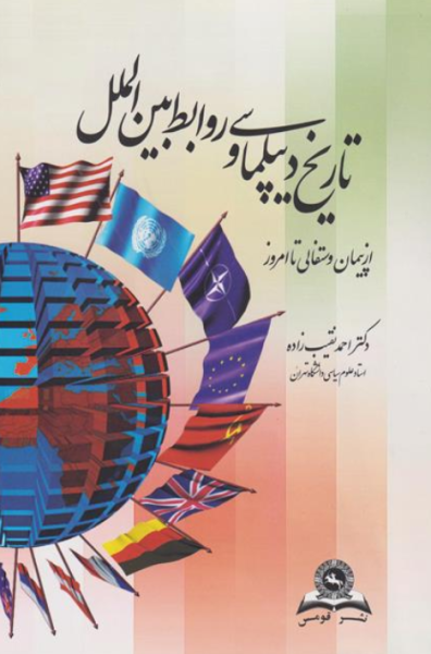 کتاب تاریخ دیپلماسی و روابط بین‌ الملل از پیمان وستفالی تا امروز قومس