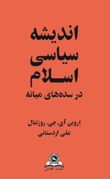 کتاب اندیشه سیاسی اسلام در سده‌ های میانه قومس