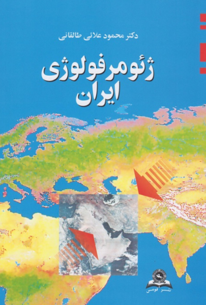 کتاب ژئومرفولوژی ایران قومس