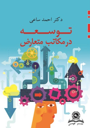 کتاب توسعه در مکاتب متعارض قومس