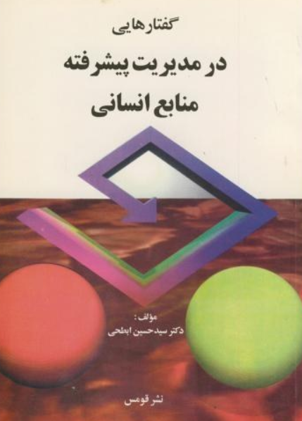 کتاب گفتارهایی در مدیریت پیشرفته منابع انسانی قومس