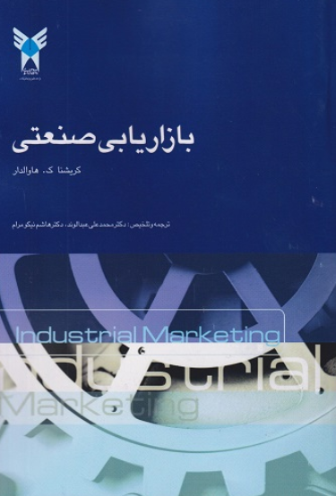 کتاب بازاریابی صنعتی دانشگاه آزاد اسلامی