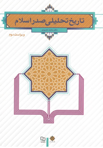 کتاب تاریخ تحلیلی صدر اسلام نصیری ویراست 2 معارف