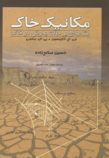 مکانیک خاک مقدمه ای بر حالت بحرانی در خاک پژوهشی تراب
