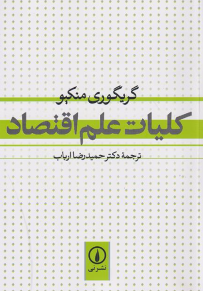 کتاب کلیات علم اقتصاد نشر نی