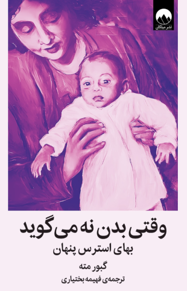 کتاب وقتی بدن نه می گوید بهای استرس پنهان میلکان